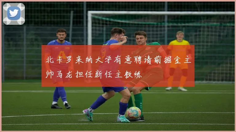 北卡罗来纳大学有意聘请前掘金主帅马龙担任新任主教练
