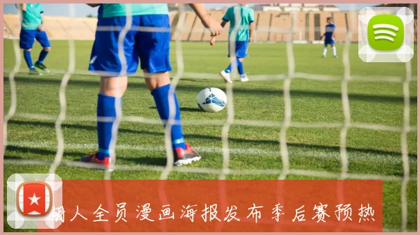 湖人全员漫画海报发布季后赛预热冲锋时刻已然来临