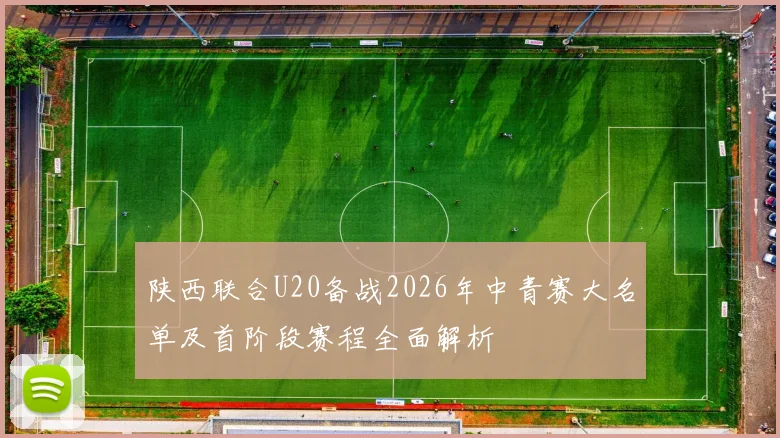 陕西联合U20备战2026年中青赛大名单及首阶段赛程全面解析