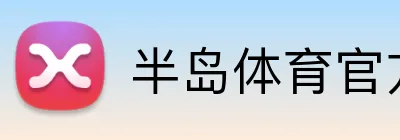 半岛体育官方 Logo